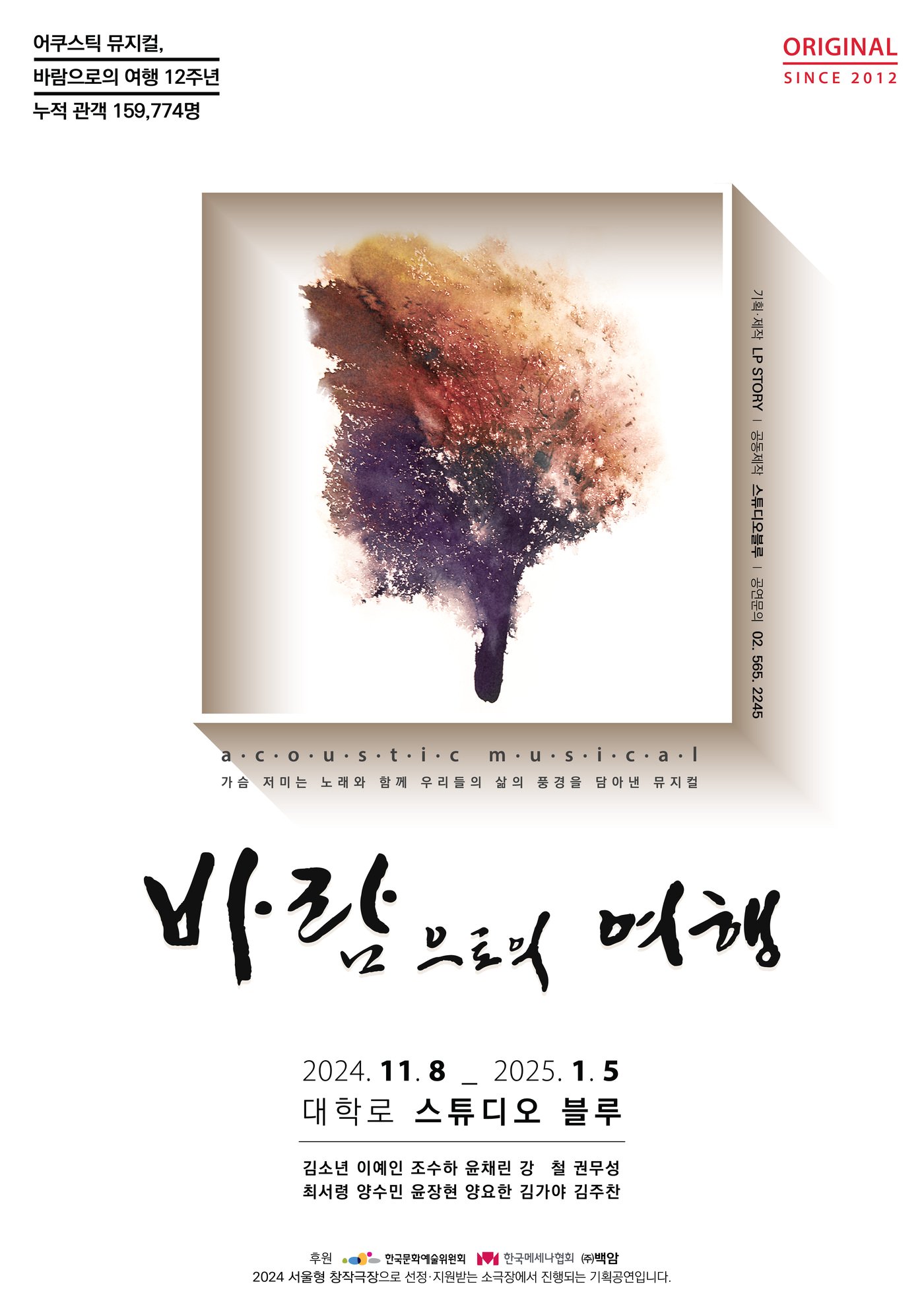 본문 이미지 - 뮤지컬 '바람으로의 여행' 공연 포스터(엘피스토리 제공)