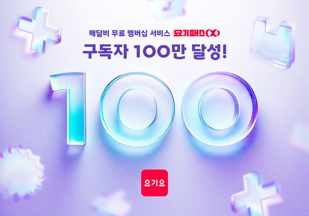 '무제한 무료배달 서비스' 요기패스X 구독자 수 100만명 돌파