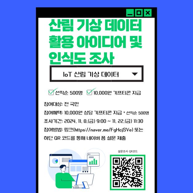 산림복지진흥원, 산림 기상 데이터 활용 아이디어·인식도 조사