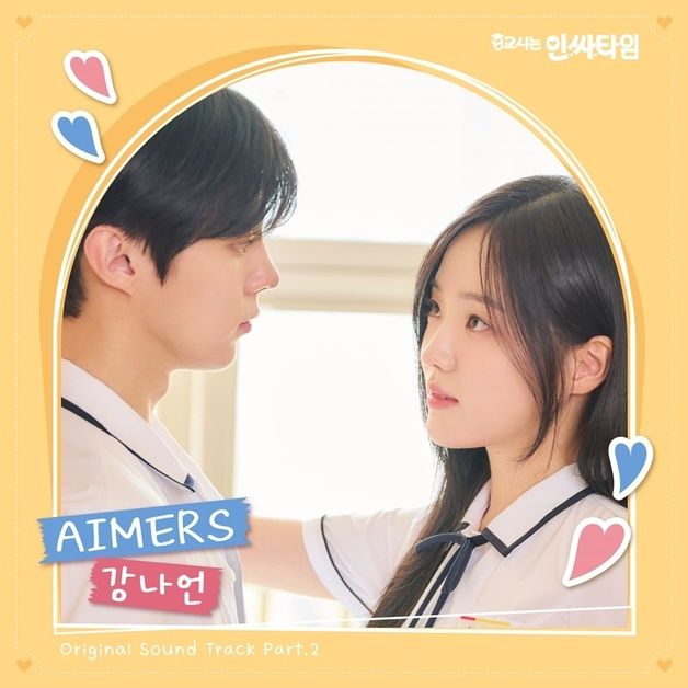 강나언, '0교시는 인싸타임' OST 직접 가창…설렘송