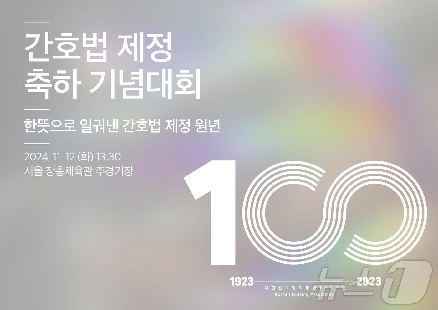 본문 이미지 - 간호법 제정 축하 기념대회 포스터 (간협 제공) 2024.11.8/ 뉴스1 ⓒ News1