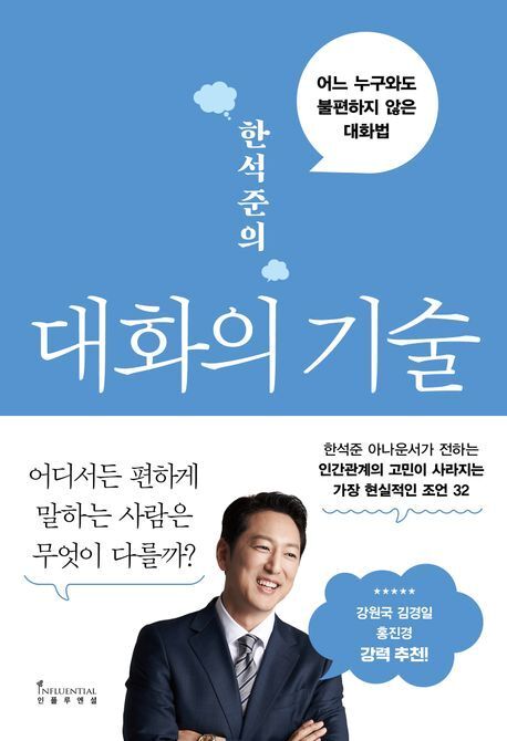 본문 이미지 - '한석준의 대화의 기술'(인플루엔셜 제공)