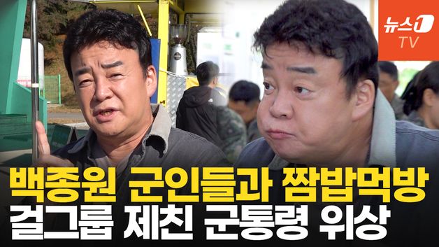 [영상] "장병 사기에는 짬밥이 최고"…백종원표 통 큰 특식