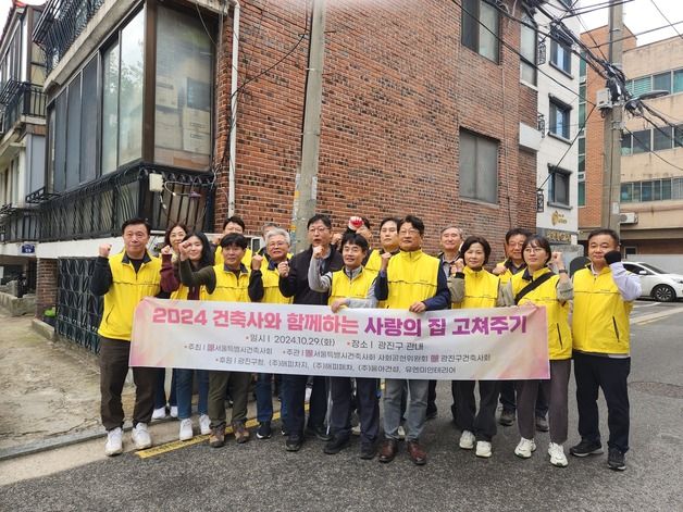 건축사들, 기초생활수급자 5가구에 '사랑의 집 고쳐주기' 봉사