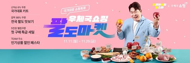 우수 농수산물 40% 할인…코리아 세일 페스타 우체국쇼핑