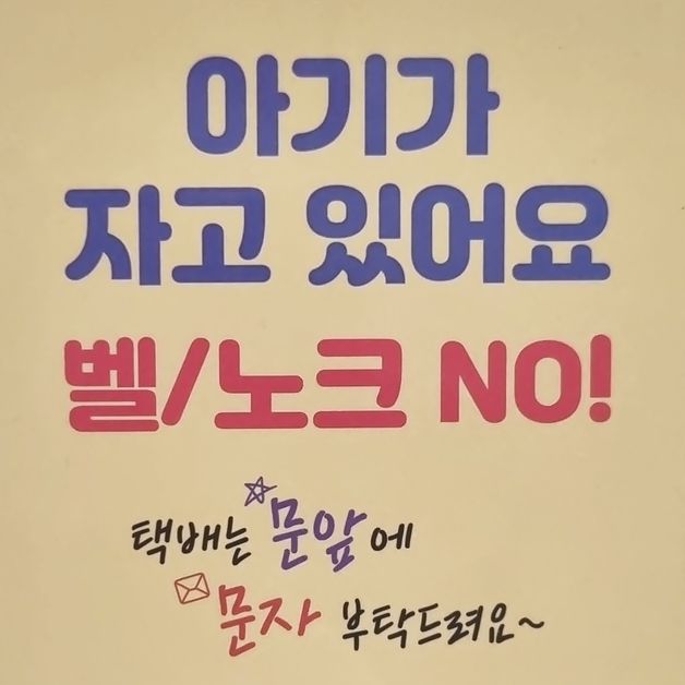 "아기가 자고 있어요" 진천군 출생가정 초인종 금지 스티커 배부