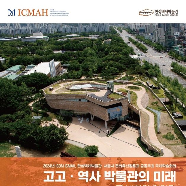 한성백제박물관, '역사 박물관 미래' 그리는 학술대회 진행