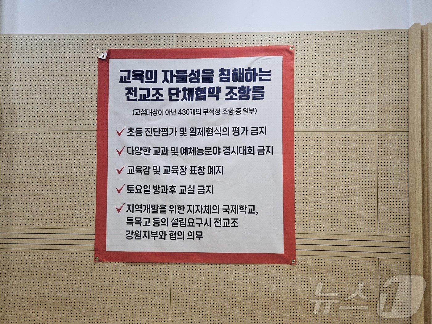 본문 이미지 - 강원도교육청이 10월28일 본청 2층 대회의실에 열린 기자회견장에 걸어둔 현수막.2024.10.28 한귀섭 기자 