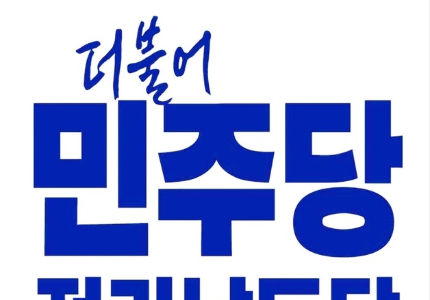 민주당, 15개 전남 기초단체장 경선 후보자 확정