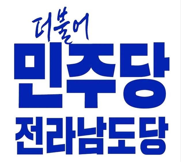 내년 4·2 재보선 민주당 전남 기초의원 예비후보 적격자 발표