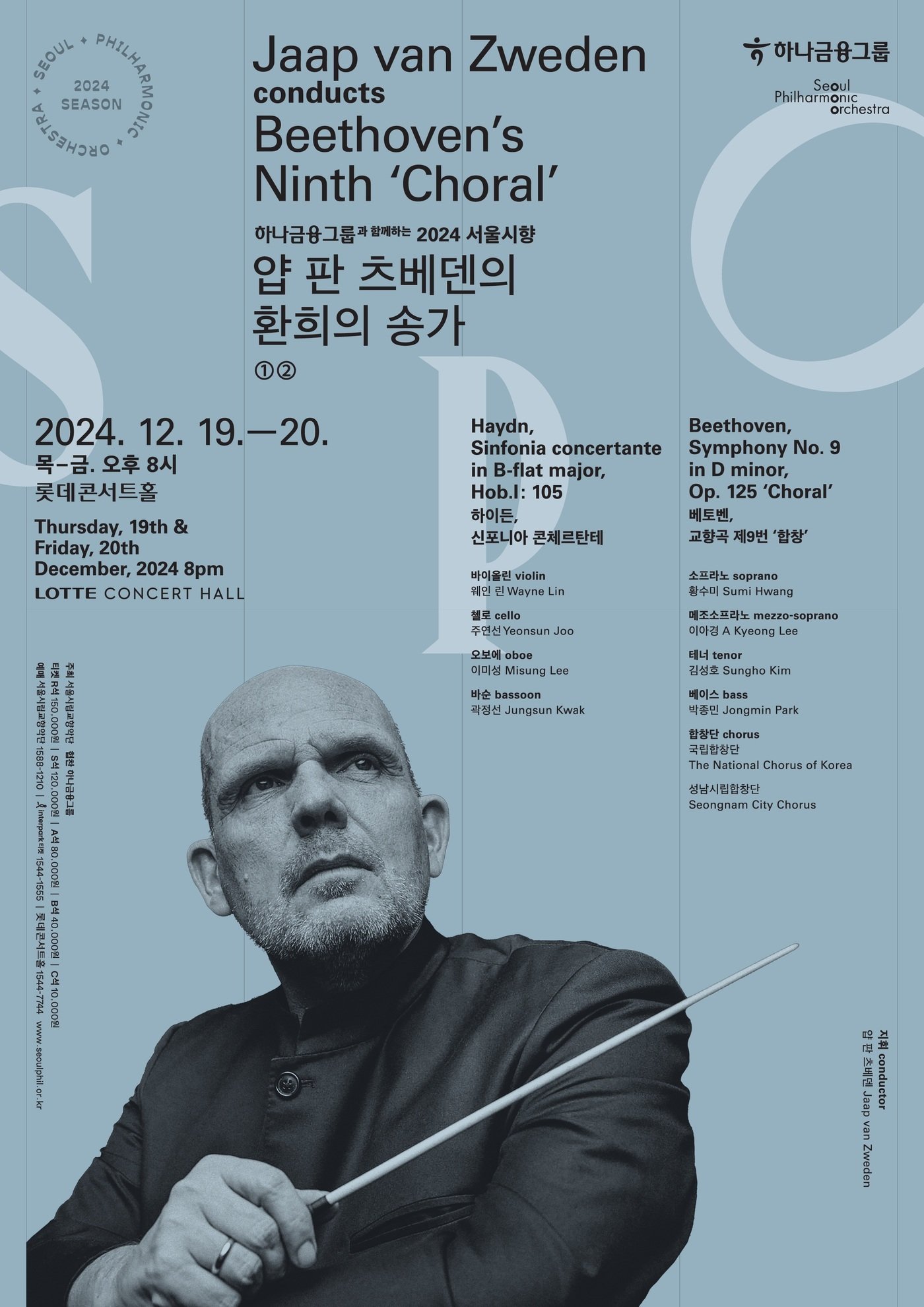 본문 이미지 - '얍 판 츠베덴의 환희의 송가' 공연 포스터(서울시향 제공)