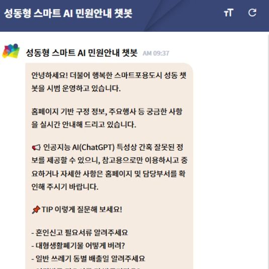 "언제든 물어봐"…성동구 '스마트 AI 민원안내 챗봇' 운영