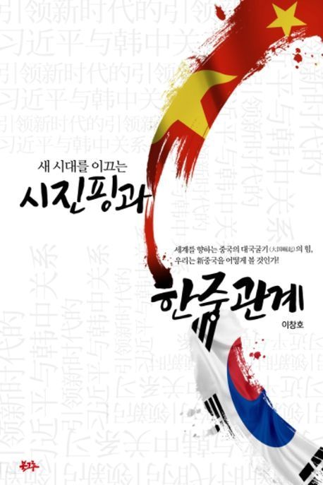 본문 이미지 - '새 시대를 이끄는 시진핑과 한중 관계'(북그루 제공)