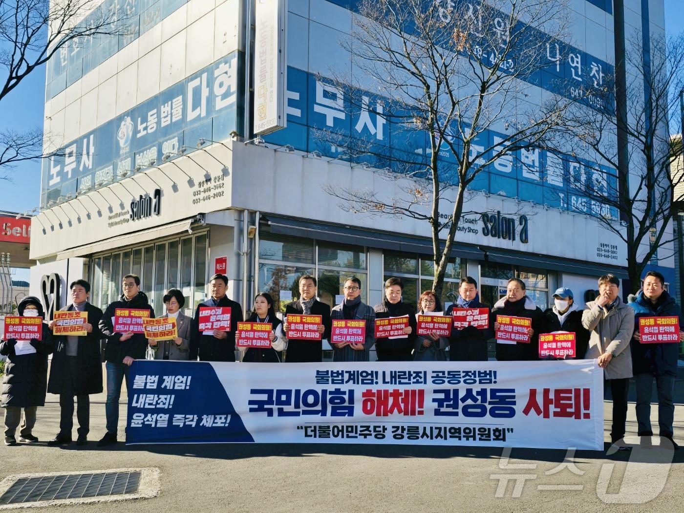 본문 이미지 - 더불어민주당 강릉시지역위원회가 10일 오전 강원 강릉시 교동 권성동 국민의힘 국회의원 지역구 사무실 앞에서 기자회견을 열고 권성동 국회의원의 윤석열 대통령 탄핵소추안 표결 참여를 촉구하고 있다. 2024.12.10/뉴스1