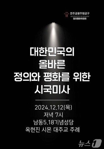 본문 이미지 - 천주교광주대교구 정의평화위원회가 12일 오후 7시 광주 남동성당에서 옥현진 대주교가 주례하는 시국미사를 연다.(천주교 광주대교구 제공)2024.12.10./뉴스1
