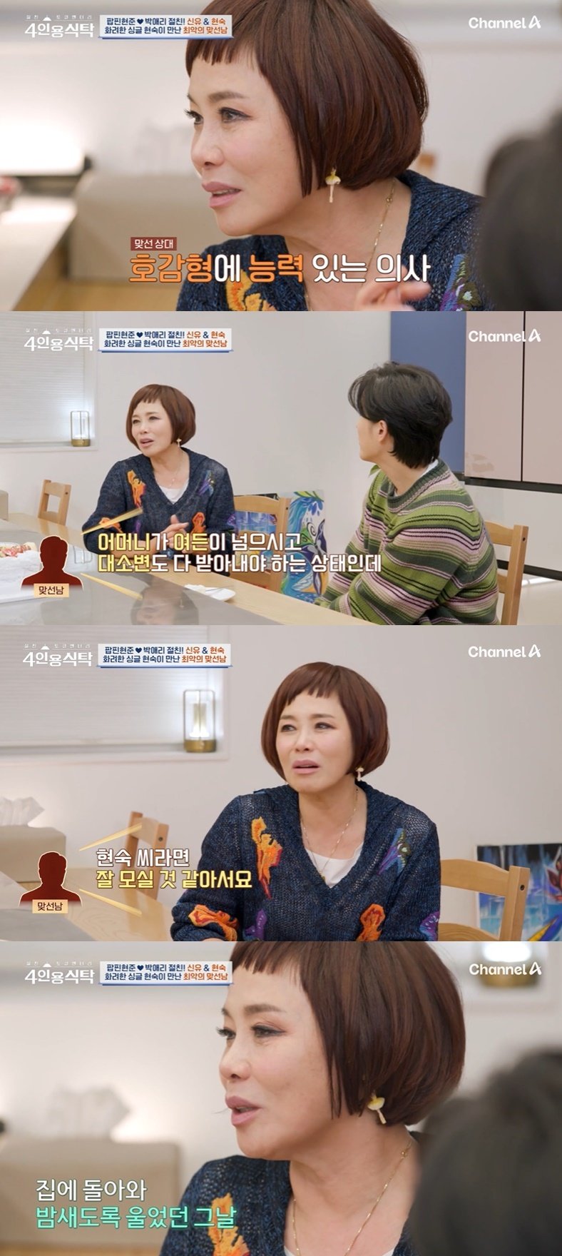 본문 이미지 - &#40;채널A &#39;절친 토큐멘터리 4인용 식탁&#39; 갈무리&#41;