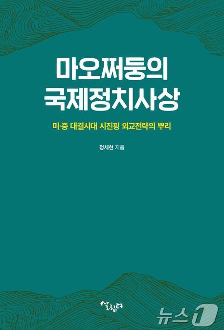 본문 이미지 - 마오쩌둥의 국제정치사상, 표&#40;살림터 제공&#41;