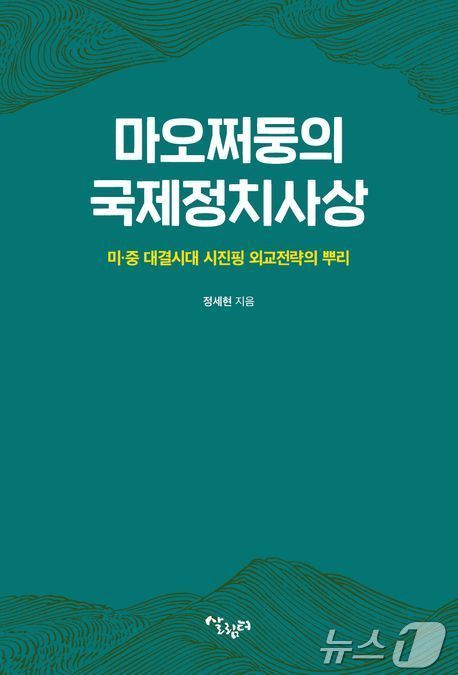 마오쩌둥의 국제정치사상, 표&#40;살림터 제공&#41;