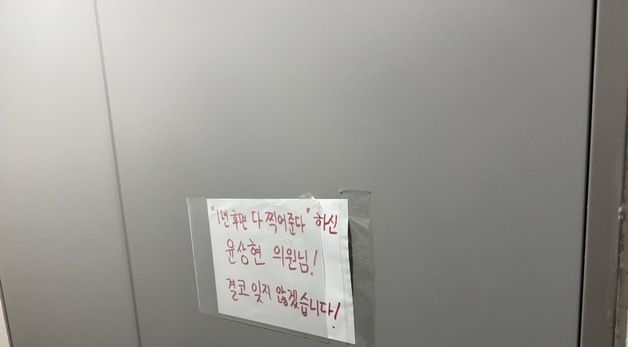 '1년 뒤엔 다 찍어주더라' 논란 윤상현 지역구 사무실에 붙은 쪽지