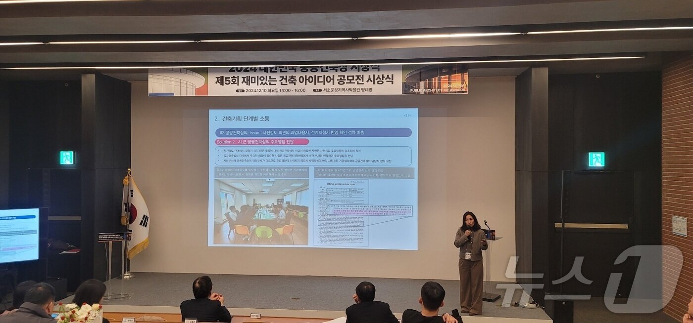 본문 이미지 - 10일 서소문성지 역사박물관에서 열린 2024 대한민국 공공건축상과 제5회 재미있는 건축 아이디어 공모전 시상식에서 혁신행정 부문 혁신행정상&#40;국토부 장관상&#41; 수상기관으로 선정된 경남도 관계자가 발표를 하고 있다. 2024.12.10/뉴스1 ⓒ News1 황보준엽 기자
