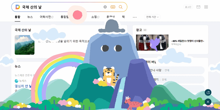본문 이미지 - 다음 검색창에 '국제 산의 날'을 입력한 화면 갈무리
