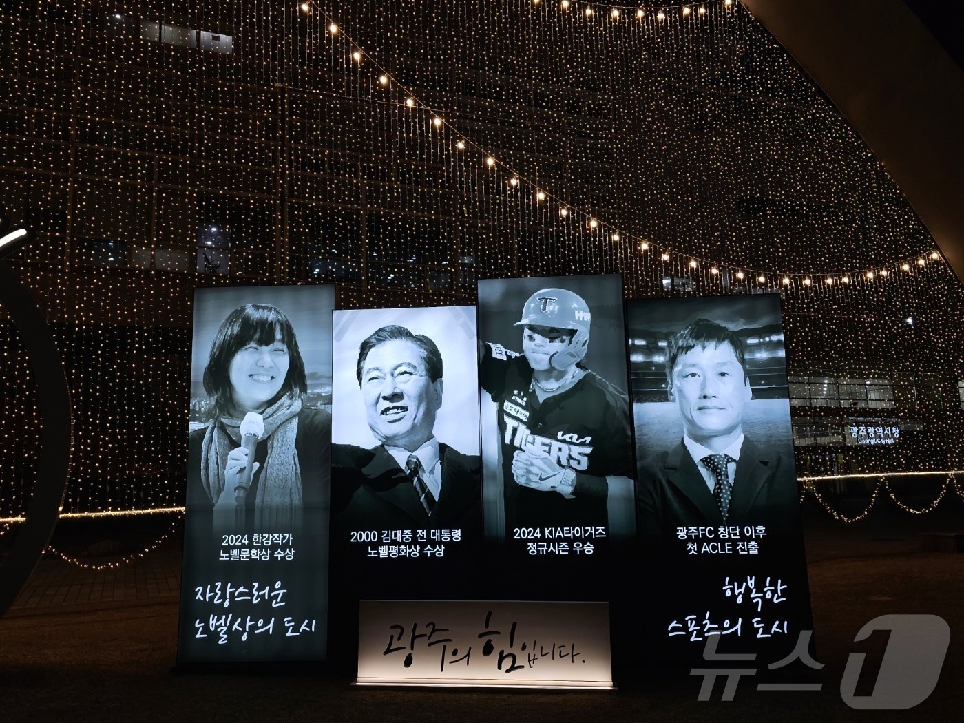 본문 이미지 - 10일 광주시청 앞 잔디광장에 한강 작가의 노벨문학상 수상을 축하하는 조형물이 설치돼 있다. 해당 조형물은 내년 1월 31일까지 불을 밝힌다. 2024.12.10/뉴스1 ⓒ News1 최성국 기자