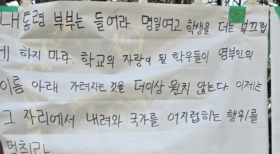 윤 대통령 탄핵 촉구 대자보 붙은 김건희 여사 모교