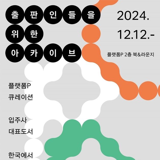 마포출판문화진흥센터, '출판인들을 위한 아카이브' 연계 행사