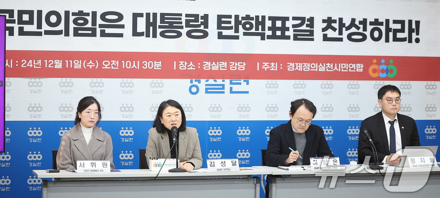 (서울=뉴스1) 김진환 기자 = 김성달 경제정의실천시민연합 사무총장(왼쪽 두 번째)이 11일 오전 서울 종로구 경실련 강당에서 열린 헌법을 유린한 비상계엄의 진상 규명과 국민의힘의 …