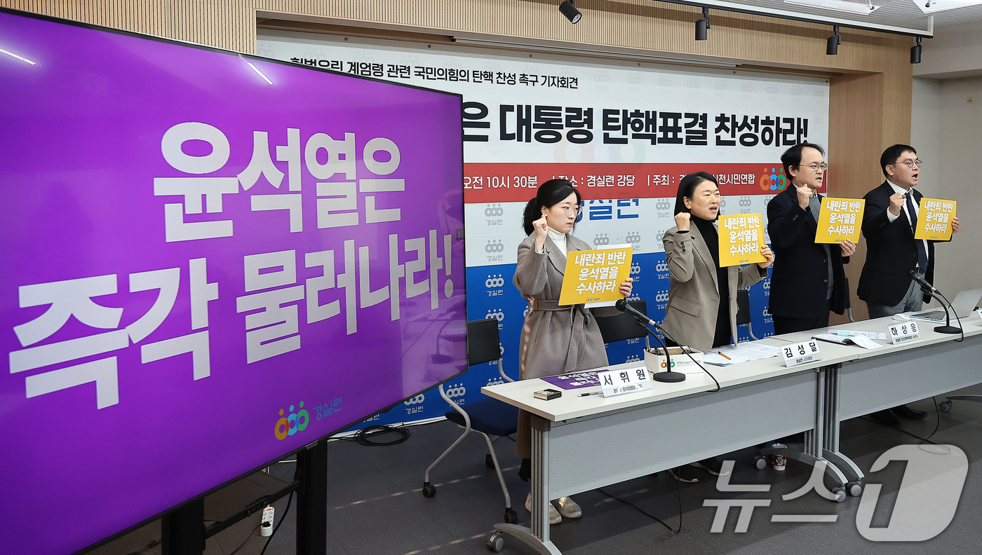 (서울=뉴스1) 김진환 기자 = 경제정의실천시민연합 관계자들이 11일 오전 서울 종로구 경실련 강당에서 기자회견을 열고 헌법을 유린한 비상계엄의 진상 규명과 국민의힘의 윤석열 대통 …