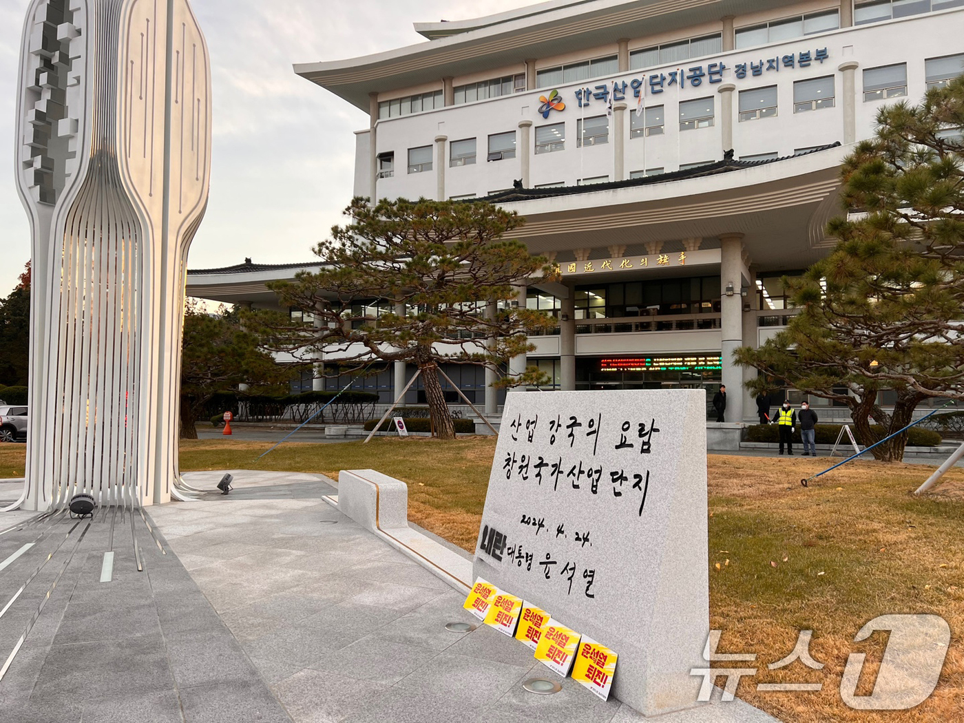 (창원=뉴스1) 윤일지 기자 = 지난 10일 경남 창원시 성산구 한국산업단지공단 경남지역본부 앞에 설치된 윤석열 대통령 휘호 표지석에 민주노총 경남본부가 래커로 '내란'이라는 글자 …