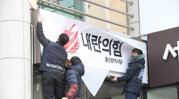 국민의힘 울산시당 현판 위에 덧붙여진 '내란의힘'