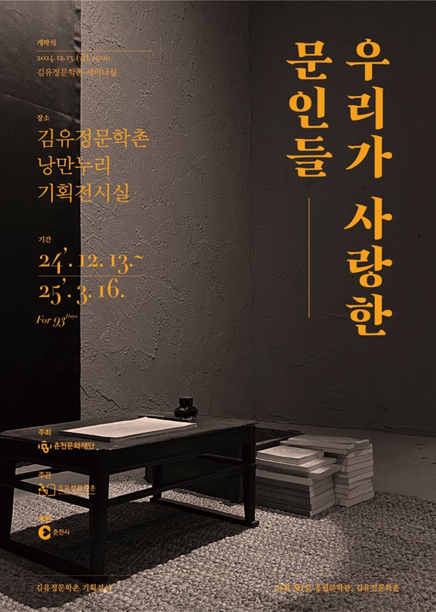 &#39;우리가 사랑한 문인들&#39; 전시 포스터&#40;김유정문학촌 제공&#41;