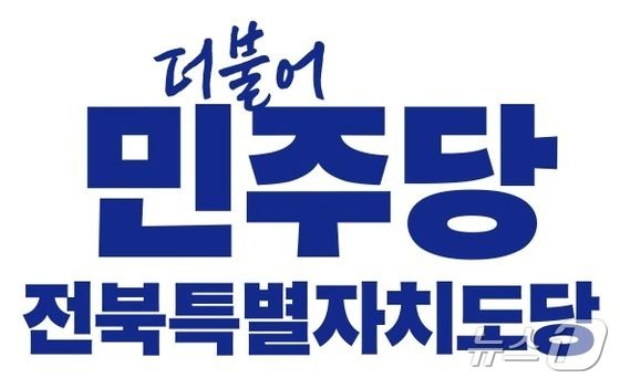 민주당 전북도당 "조배숙 의원 내란수괴 비호, 물러나야"