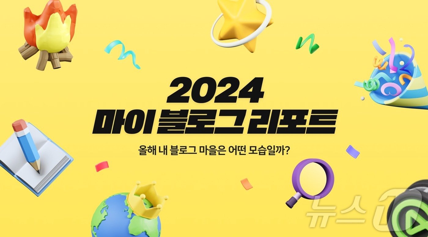 2024 네이버 마이 블로그 리포트&#40;네이버 제공&#41;