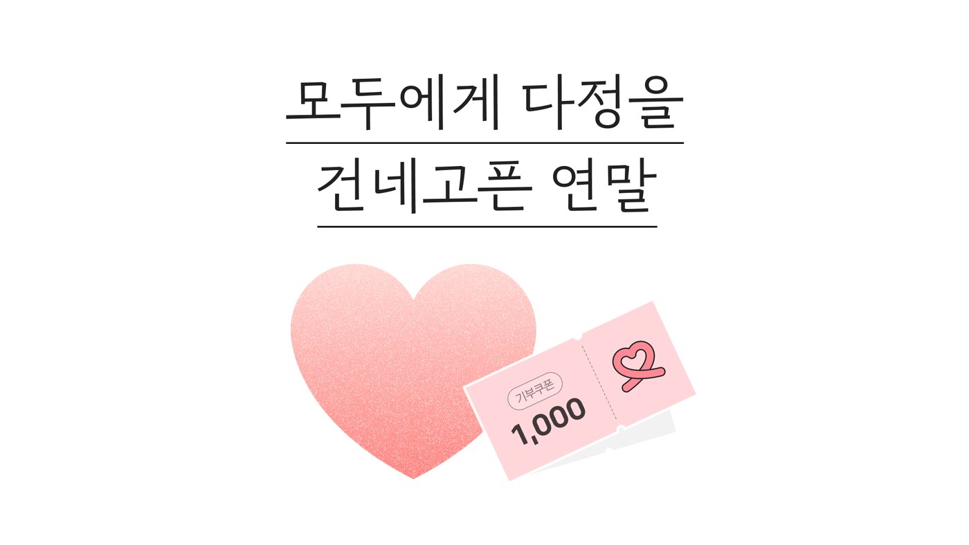 본문 이미지 - 카카오같이가치는 '모두에게 다정을 건네고픈 연말'이라는 주제로 연말 나눔 활동을 진행한다. (카카오 제공) 2024.12.12/뉴스1