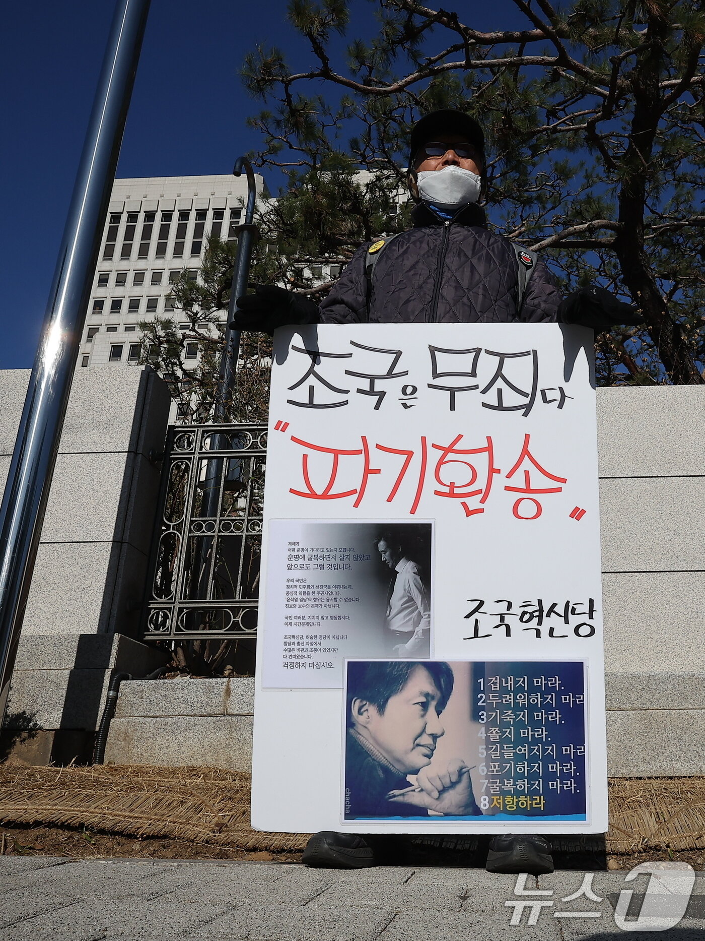 본문 이미지 - 12일 오전 서울 서초구 대법원 앞에서 뇌물수수 등 혐의로 기소된 조국 조국혁신당 대표의 상고심 선고를 앞두고 한 지지자가 파기환송이 적힌 손팻말을 들고 있다. 2024.12.12/뉴스1 ⓒ News1 김진환 기자