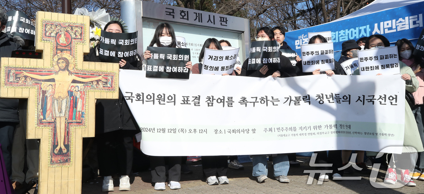 (서울=뉴스1) 임세영 기자 = 민주주의를 지키기 위한 가톨릭청년연대 관계자들이 12일 서울 영등포구 여의도 국회 앞에서 '국회의원의 표결 참여를 촉구하는 가톨릭 청년들의 시국선언 …