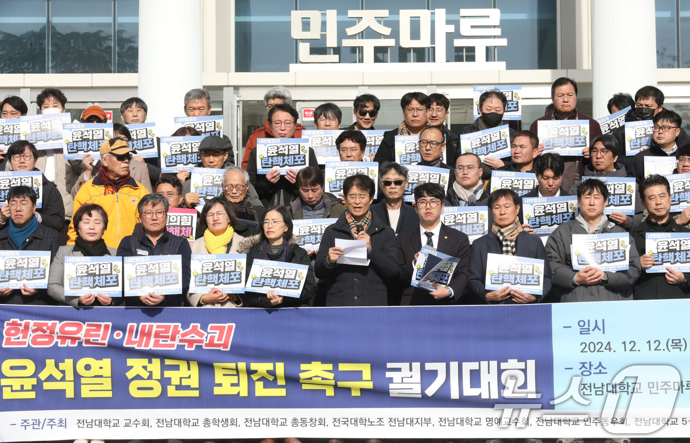 (광주=뉴스1) 박지현 기자 = 전남대 교수회·총학생회 등 7개 단체가 12일 오후 광주 북구 용봉동 전남대학교에서 궐기대회를 열고 윤석열 정권 퇴진을 촉구하고 있다. 2024.1 …