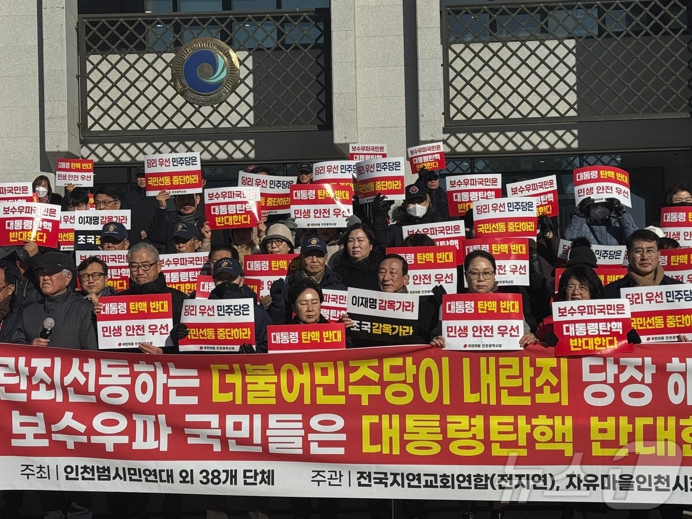 (인천=뉴스1) 박소영 기자 = 국민의힘 인천시당과 인천범시민연대를 비롯한 38개 단체 활동가 등이 12일 인천시청 앞에서 '윤석열 대통령 탄핵반대' 기자회견을 하고 있다. 202 …