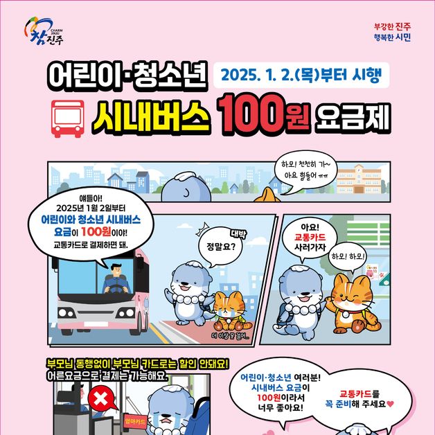 진주시 내년부터 어린이·청소년 시내버스 요금 100원