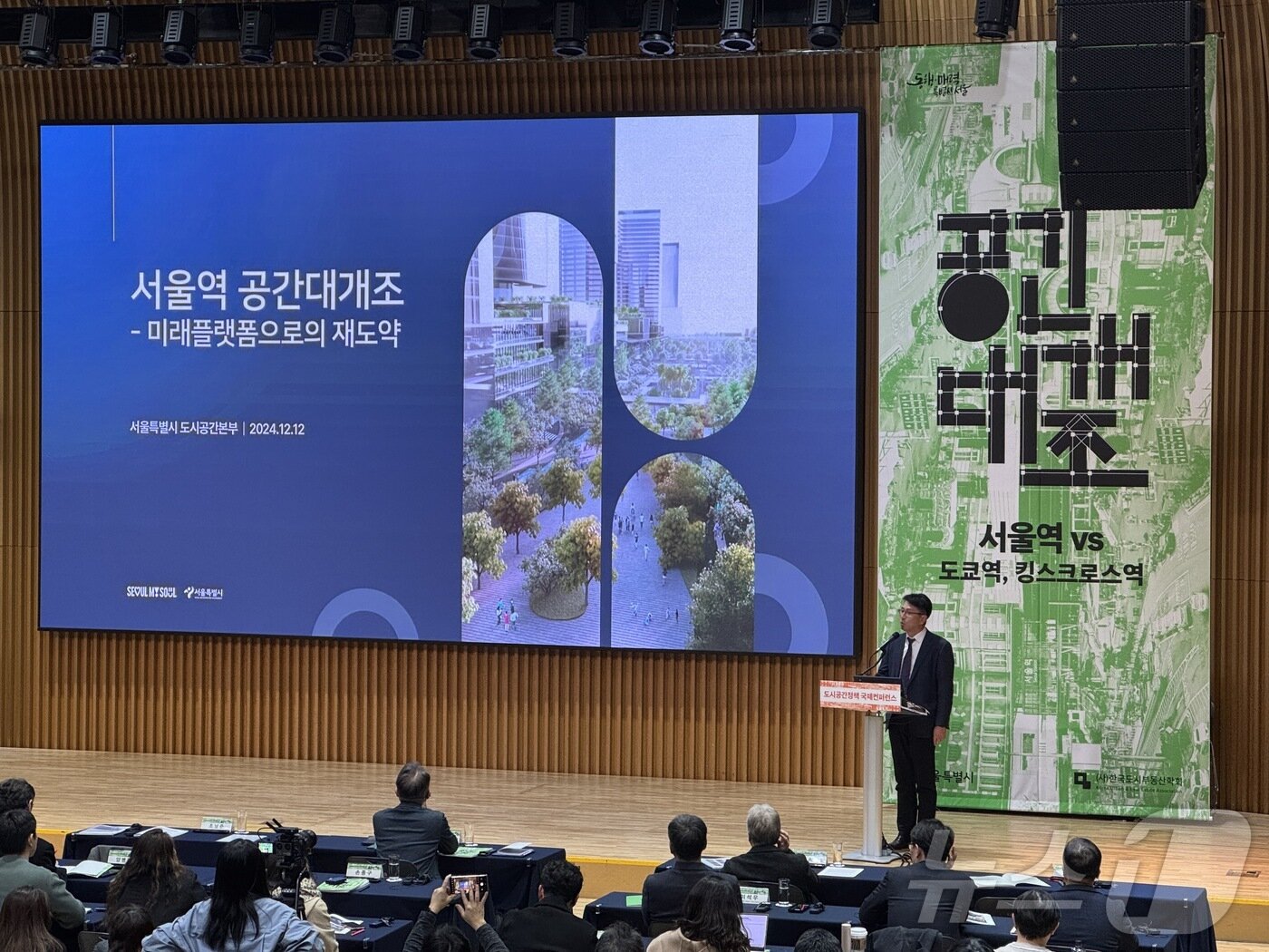 본문 이미지 -  서울시는 12일 오후 서울시청 8층 다목적홀에서 '2024 도시공간 국제 콘퍼런스'를 진행했다. 조남준 서울시 도시공간본부장이 서울역 공간대개조 개발 계획을 발표 중이다. 2024.12.12/뉴스1 ⓒ News1 한지명 기자