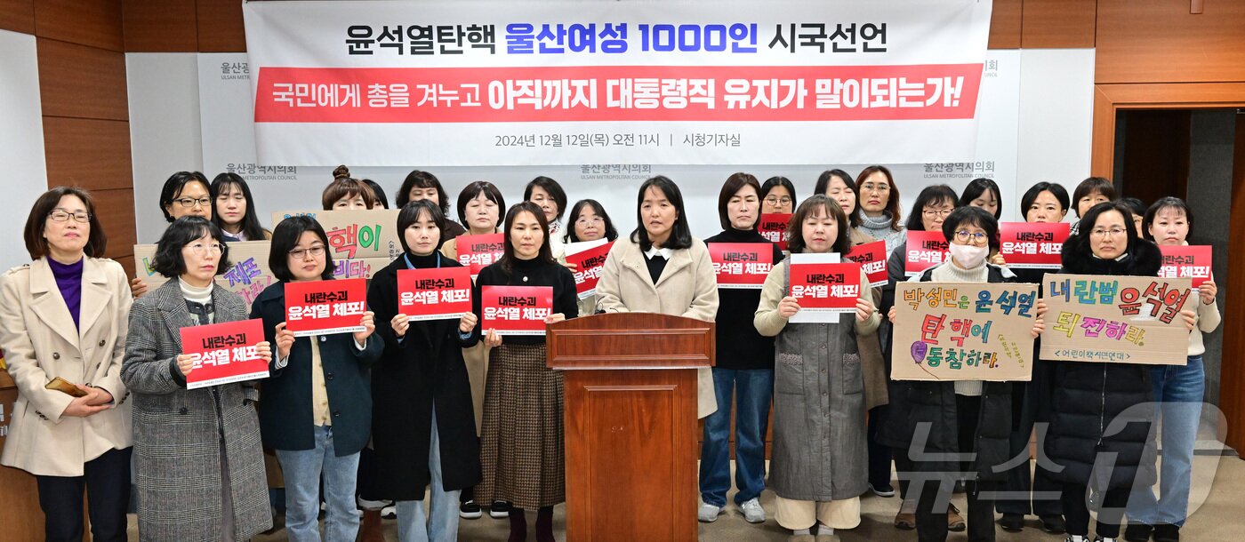 본문 이미지 - 울산여성연대가 12일 오전 시의회 프레스센터에서 기자회견을 열고 울산 여성 1000여명의 서명을 받은 시국선언문을 발표했다.(울산시의회 제공)
