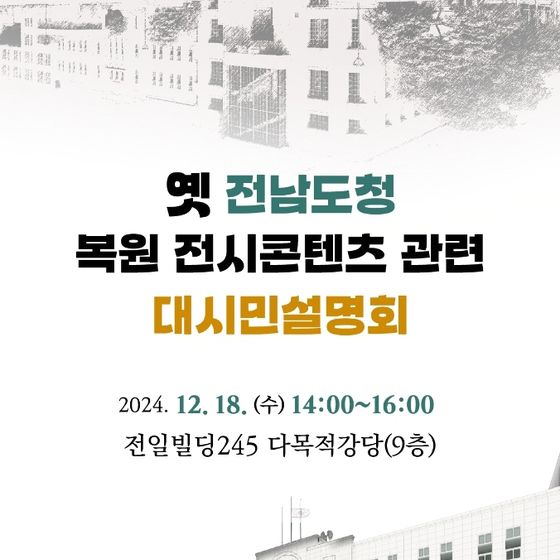 광주시 18일 '5·18 최후 항쟁지 옛 전남도청 복원 시민설명회'