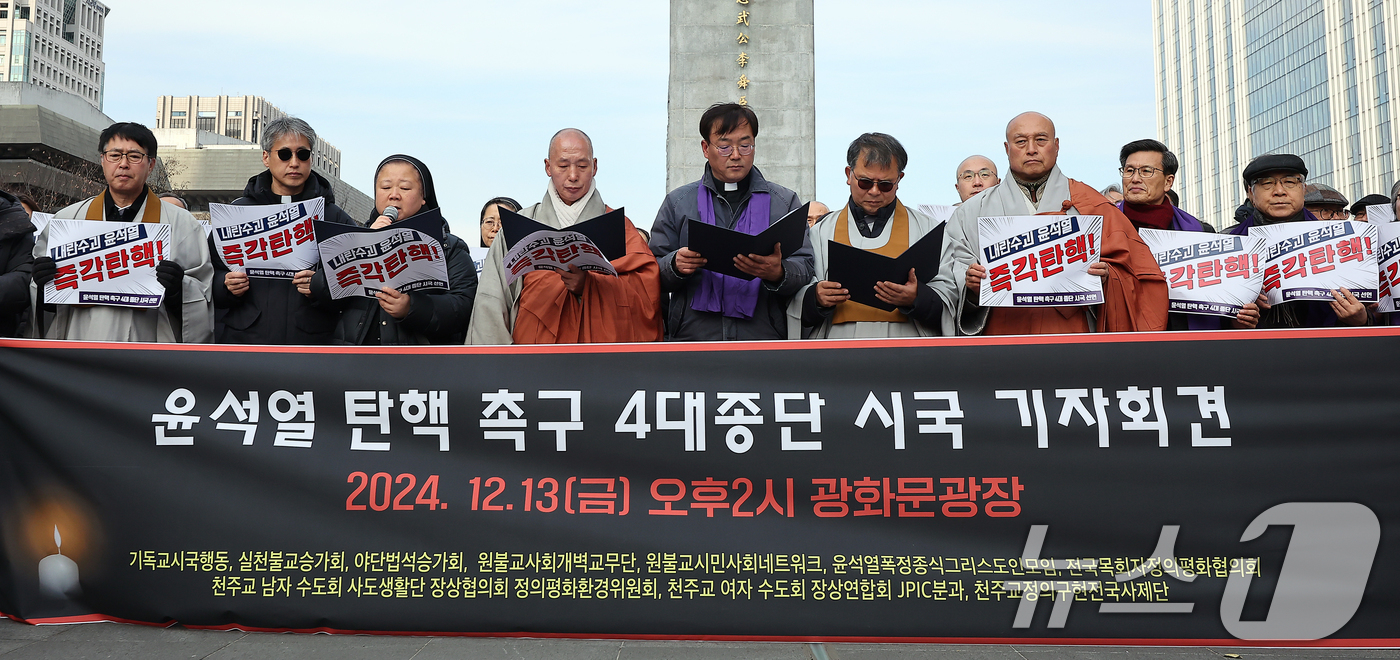 (서울=뉴스1) 김진환 기자 = 불교·천주교·개신교·원불교 등 4개 종단 관계자들이 13일 오후 서울 종로구 광화문광장 이순신 장군 동상 앞에서 시국 기자회견을 열고 윤석열 대통령 …