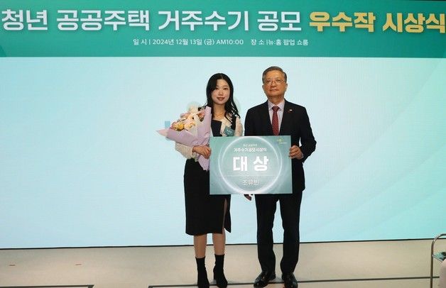 LH, 청년 공공주택 거주수기 공모전 시상식 개최