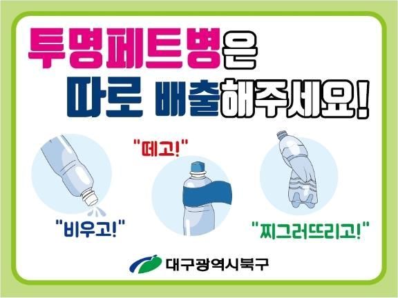 대구 북구, 투명페트병 별도배출제 안내