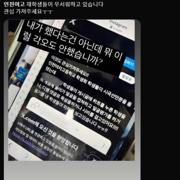 인천여고 시국선언 SNS 조롱 남학생 5명 특정…"학폭위 회부"