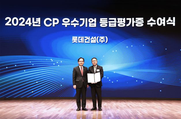 롯데건설, 공정위 CP 등급 평가서 2년 연속 AA등급 획득