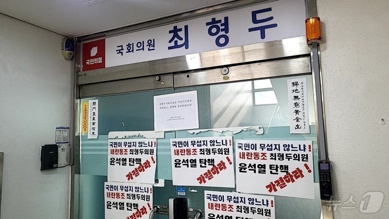 본문 이미지 - 13일 최형두 의원 지역구 사무실 출입문에 탄핵 찬성을 요구하는 시민단체의 손피켓이 붙여져 있다.(마산비상행동 제공)